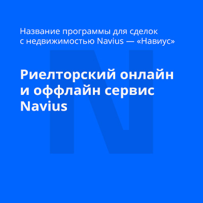 Нейминг риэлторского онлайн и оффлайн сервиса для осуществления сделок — Navius