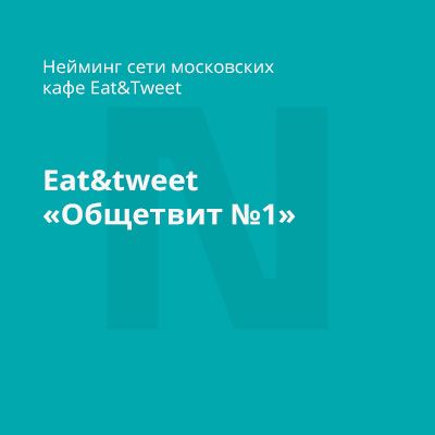 Eat&tweet. Нейминг сети московских кафе