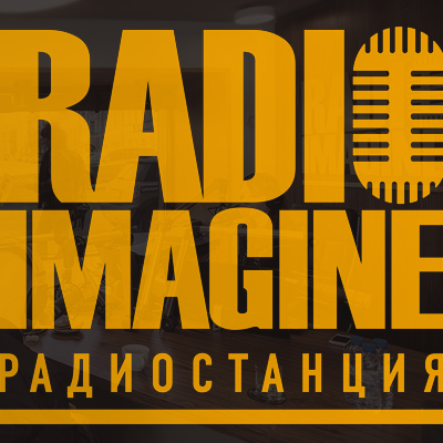 Бренд-дизайн радиостанции Radio imagine
