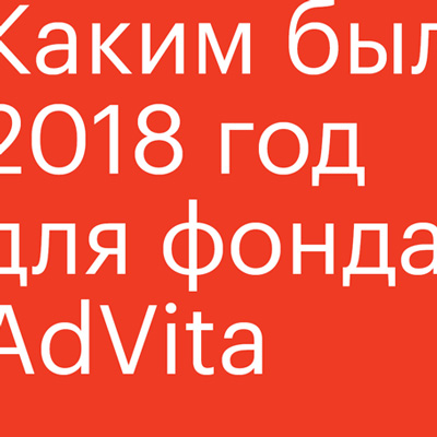 Годовой отчет AdVita 2018