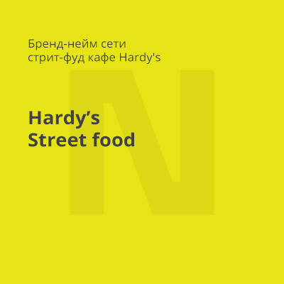 Бренд-нейм сети стрит-фуд кафе Hardy's