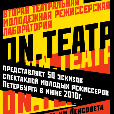 Графический дизайн плакатов Лаборатории On.Театр
