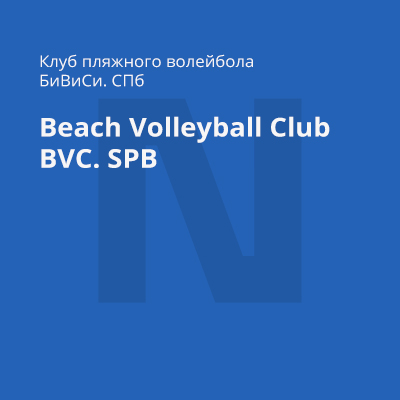 Разработка названия клуба пляжного волейбола